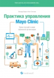Книга Практика управления Mayo Clinic. Уроки лучшей в мире сервисной организации автора Леонард Берри