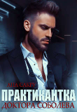 Книга Практикантка доктора Соболева (СИ) автора Ана Сакру