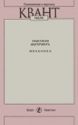 Книга Практикум абитуриента: Механика (Приложение к журналу «Квант» №3/94) автора авторов Коллектив