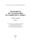 Книга Практикум по грамматике итальянского языка. Часть 1 автора Инна Авдей