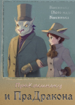 Книга ПраКысиньку и ПраДракона автора Кысинька (Кого надо) Кысинька