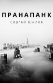 Книга Пранапанк (СИ) автора Сергей Шилов