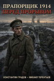 Книга Прапорщик 1914: Перед прорывом (СИ) автора Михаил Тереньтьев