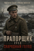 Книга Прапорщик 1914: Снарядный голод (СИ) автора Михаил Тереньтьев