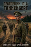 Обложка: Прапорщик 1914: Танненберг (СИ)