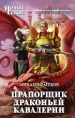 Книга Прапорщик драконьей кавалерии автора Михаил Ланцов