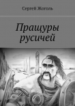 Книга Пращуры русичей автора Сергей Жоголь