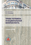 Книга Права человека и национальная безопасность автора Маргарита Костенко