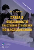 Книга Права и обязанности участников отношений по наследованию автора Юрий Лукаш