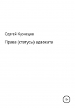 Книга Права (статусы) адвоката автора Сергей Кузнецов