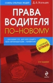 Книга Права водителя по-новому автора Дмитрий Усольцев