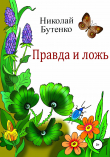 Книга Правда и ложь автора Николай Бутенко