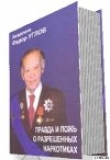 Книга «Правда и ложь о разрешенных наркотиках» автора Федор Углов