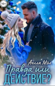 Книга Правда или действие? (СИ) автора Аелла Мэл