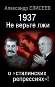 Книга Правда о 1937 годе. Кто развязал «большой террор»? автора Александр Елисеев