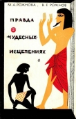 Книга Правда о «чудесных» исцелениях автора Владимир Рожнов