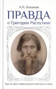 Книга Правда о Григории Распутине автора Александр Боханов