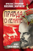 Книга Правда о Ленине. Ответ клеветникам автора Ярослав Козлов