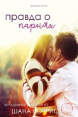 Книга Правда о парнях (ЛП) автора Шана Норрис