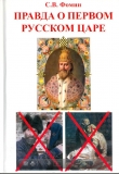 Книга Правда о первом русском царе автора Сергей Фомин