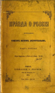 Книга Правда о России, высказанная князем Петром Долгоруковым. Часть 1 автора Петр Долгоруков