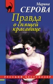 Книга Правда о спящей красавице автора Марина Серова