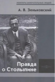Книга Правда о Столыпине автора Александр Зеньковский