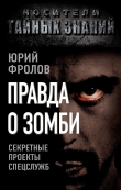 Книга Правда о зомби. Секретные проекты спецслужб автора Юрий Фролов