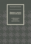 Книга Правда о золоте Кубанской рады автора Владимир Болховских