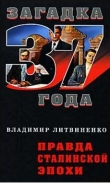 Книга Правда сталинской эпохи автора Владимир Литвиненко