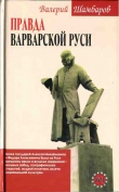 Книга Правда варварской Руси автора Валерий Шамбаров