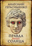 Книга Правда выше солнца (СИ) автора Анатолий Герасименко