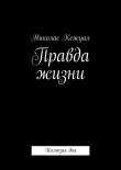Книга Правда жизни автора Николас Кежуал