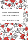 Книга Правдивые небылицы. История третья. Шёпот по воде автора Александр Каминский