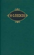 Книга Праведники автора Николай Лесков