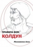 Книга Правила боя. Колдун (СИ) автора Анна Московкина