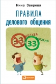 Книга Правила делового общения: 33 «нельзя» и 33 «можно» автора Нина Зверева