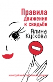 Книга Правила движения к свадьбе автора Алина Кускова