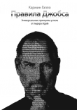 Книга Правила Джобса. Универсальные принципы успеха от лидера Apple автора Кармин Галло