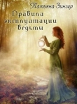 Книга Правила эксплуатации ведьмы (СИ) автора Татьяна Зингер