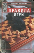 Книга Правила игры автора Олег Егоров