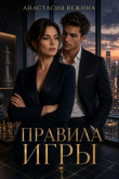 Книга Правила игры (СИ) автора Анастасия Вежина
