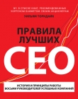 Книга Правила лучших CEO. История и принципы работы восьми руководителей успешных компаний автора Уильям Торндайк
