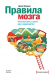 Книга Правила мозга. Что стоит знать о мозге вам и вашим детям автора Джон Медина