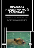 Книга Правила неудержимой капибары автора Александра Тупогузова