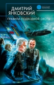 Книга Правила подводной охоты автора Дмитрий Янковский