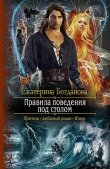 Книга Правила поведения под столом автора Екатерина (1) Богданова
