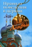 Книга Правила поведения в церкви автора Агафья Звонарева