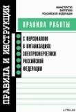 Книга Правила работы с персоналом в организациях электроэнергетики Российской Федерации автора авторов Коллектив