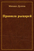 Книга Правила рыцарей (СИ) автора Михаил Дулепа